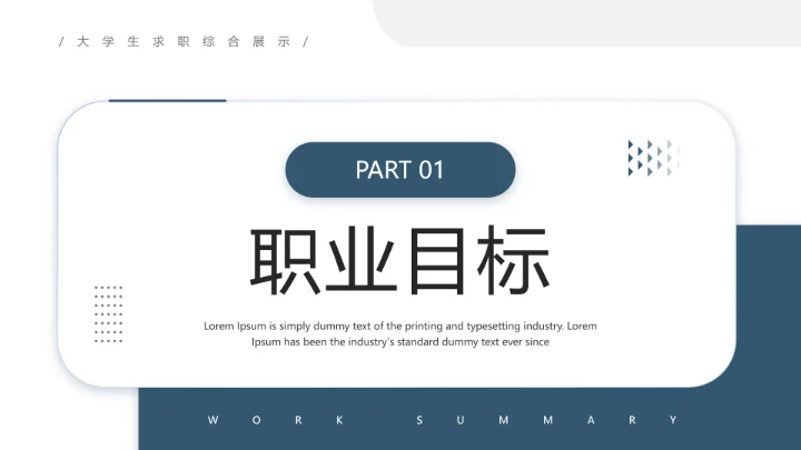 通用版大学生求职个人综合展示职业生涯规划（运营方向）PPT