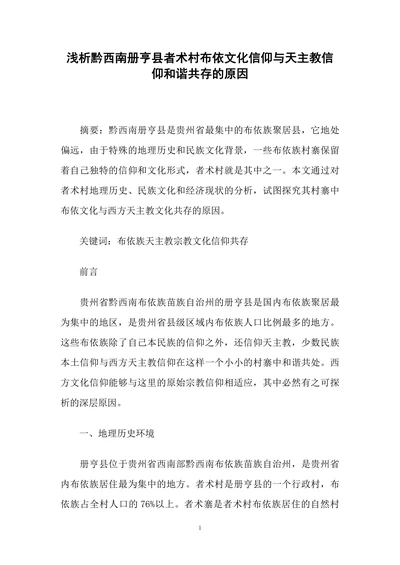 布依文化信仰与天主教信仰和谐共存的原因