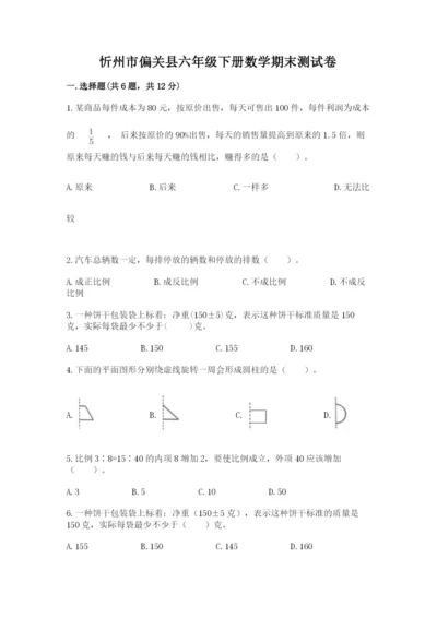 忻州市偏关县六年级下册数学期末测试卷标准卷.docx