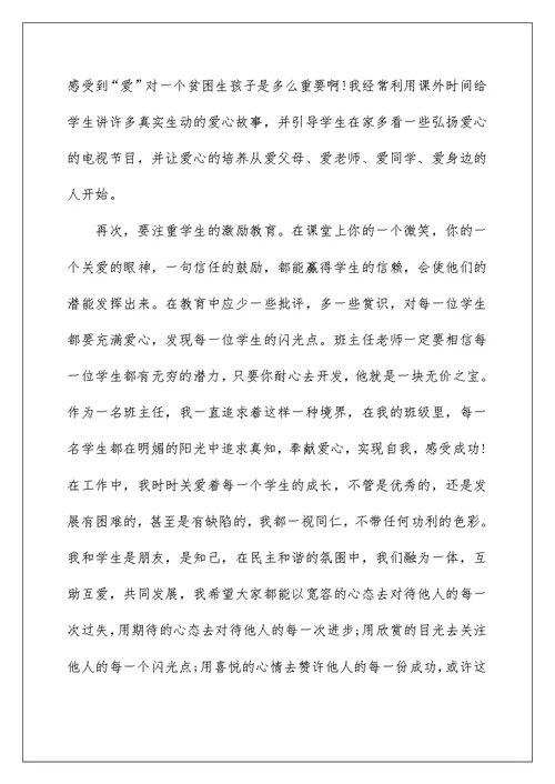 小学优秀班主任教师发言稿