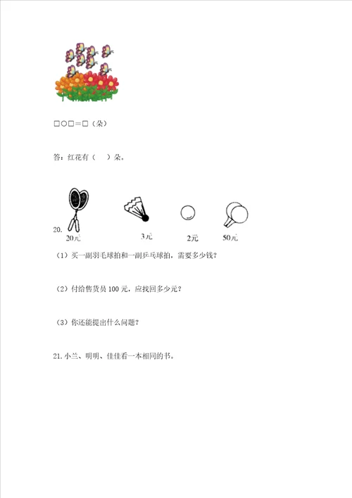 小学一年级下册数学应用题100道全国通用