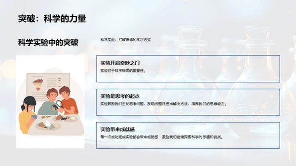 探索科学实验之旅