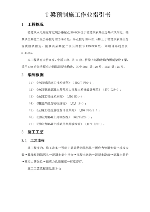 T梁预制综合施工作业基础指导书.docx