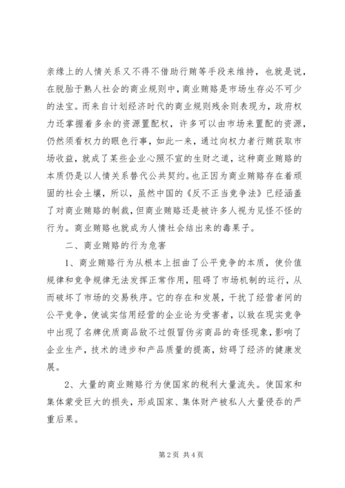 学习反商业贿赂心得体会2 (3).docx