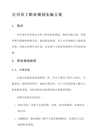 公司员工职业规划实施方案