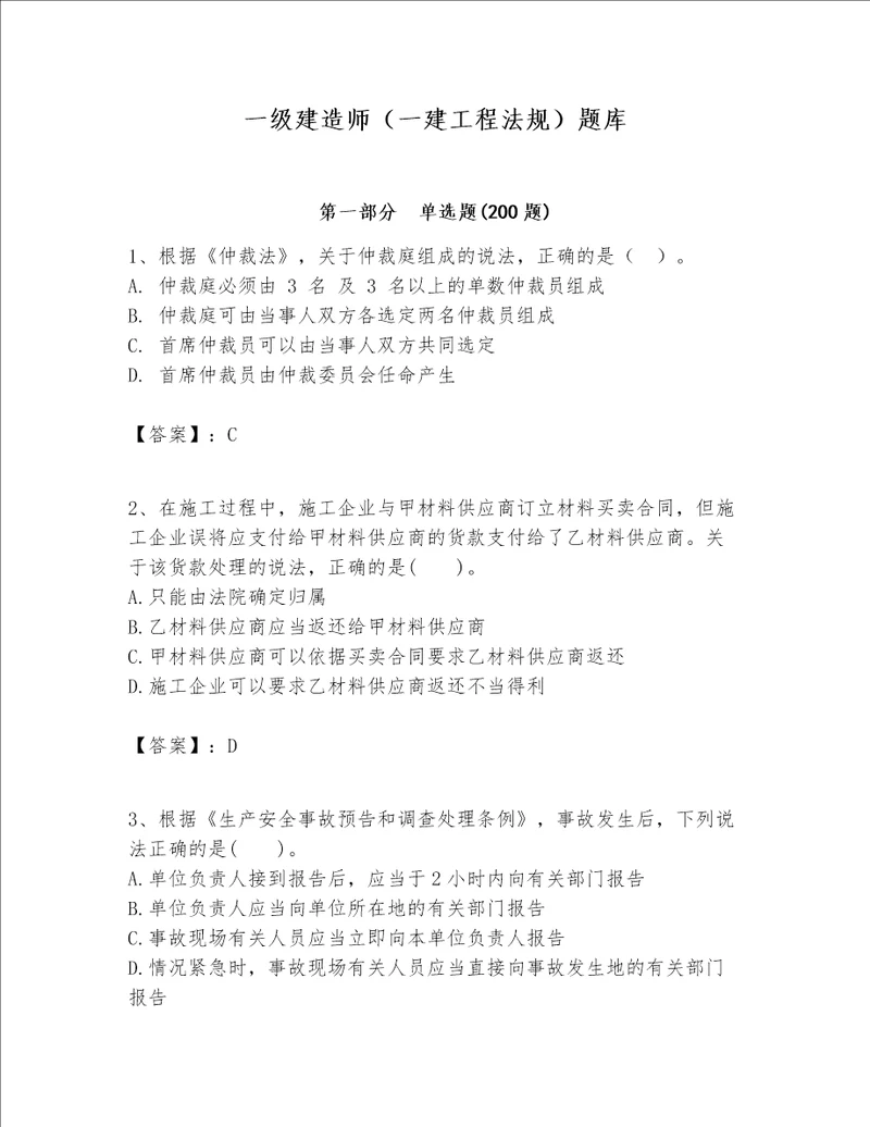 一级建造师一建工程法规题库带答案基础题