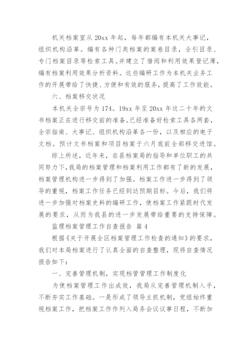 监理档案管理工作自查报告.docx