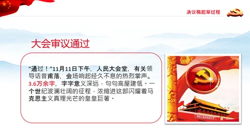 党的百年奋斗史成就经验历史决议制定背景PPT