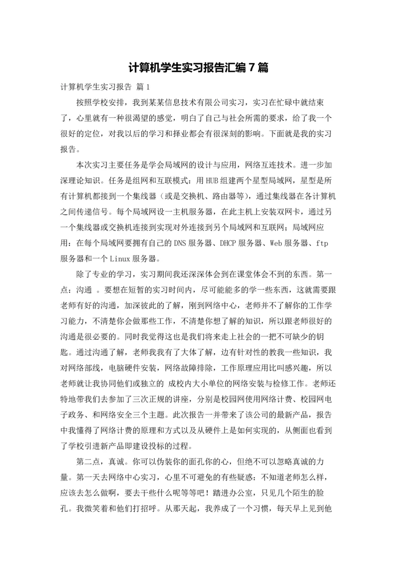 计算机学生实习报告汇编7篇.docx