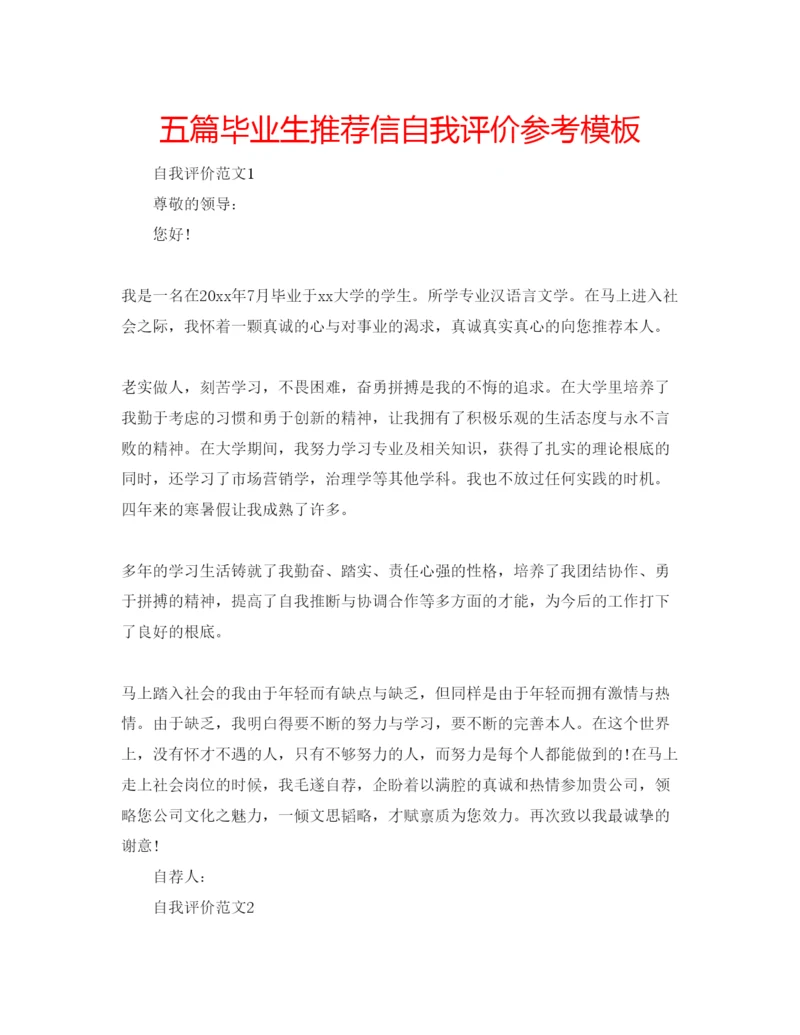 精编五篇毕业生推荐信自我评价参考模板.docx