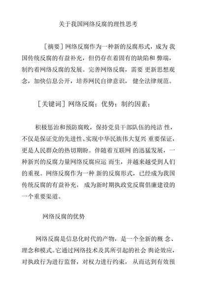 关于我国网络反腐的理性思考