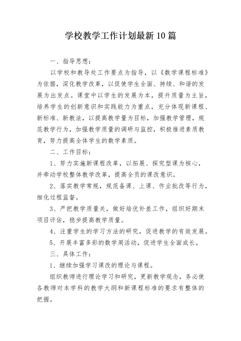 学校教学工作计划最新10篇.docx