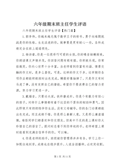 六年级期末班主任学生评语.docx