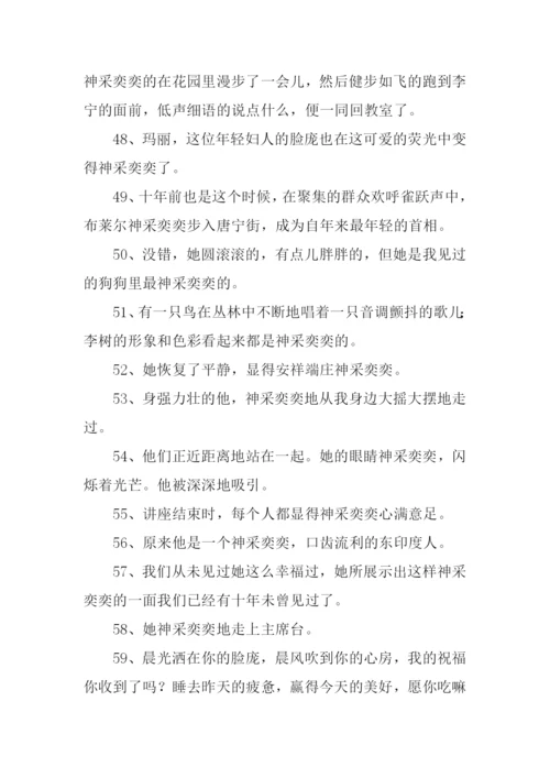 神采奕奕的反义词.docx