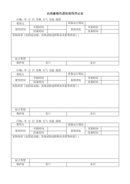 液相使用情况登记表