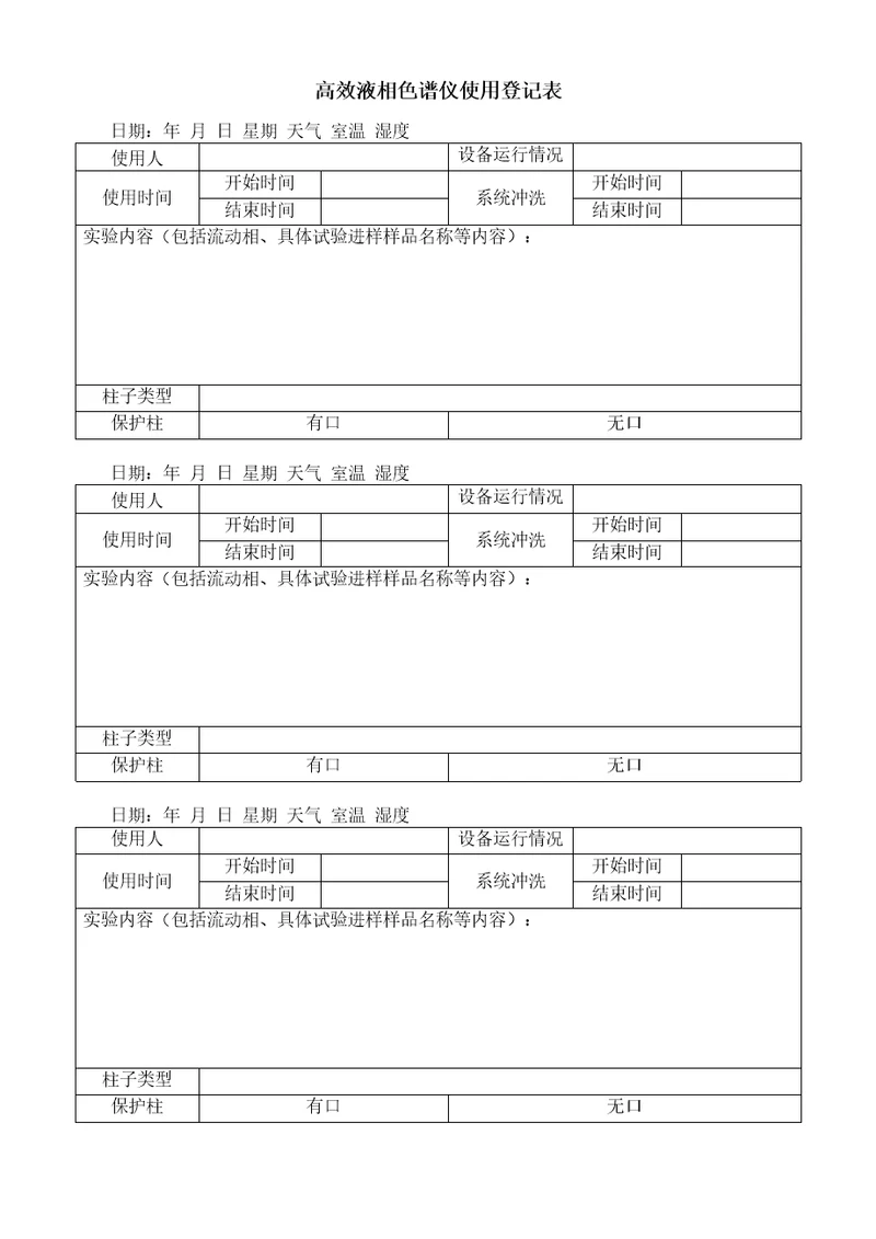 液相使用情况登记表