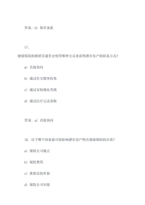 健康保险营销学选择题