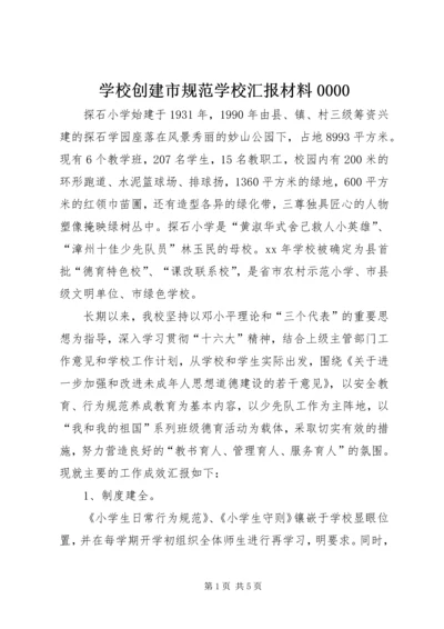 学校创建市规范学校汇报材料0000 (3).docx