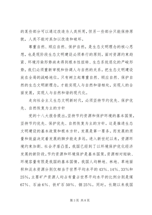 努力走向社会主义生态文明新时代 (4).docx