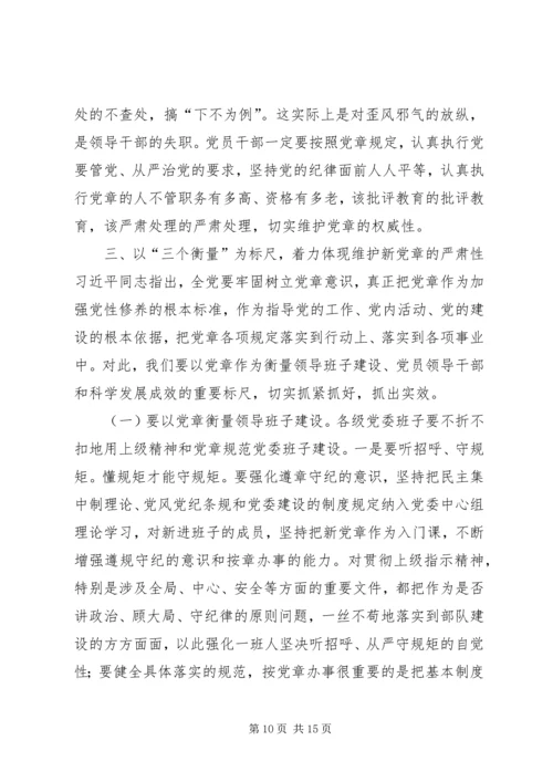 学习贯彻维护新党章要体现时代性权威性严肃性.docx