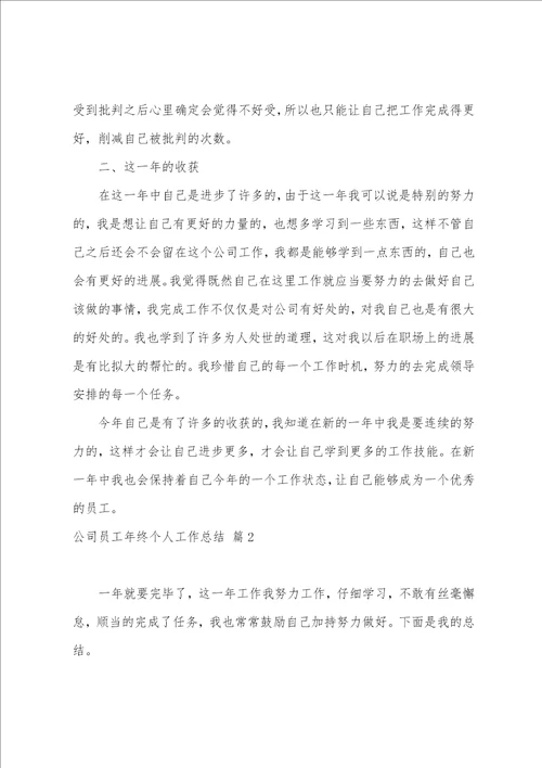 2023公司员工年终个人工作总结系列