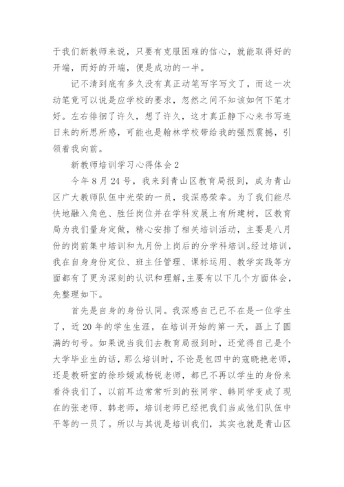 新教师培训学习心得体会_3.docx