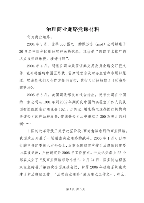 治理商业贿赂党课材料.docx