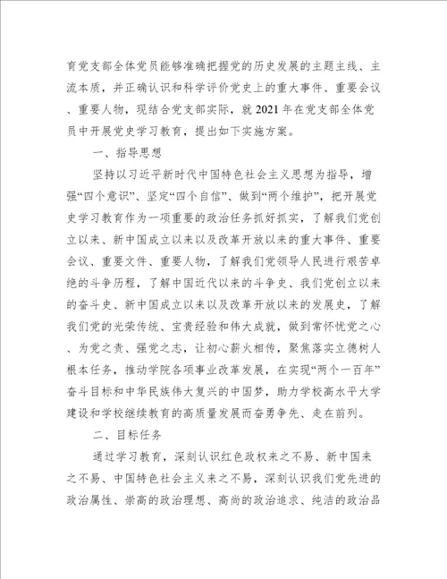 学校学习党史活动方案三篇