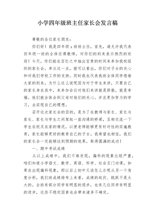 小学四年级班主任家长会发言稿.docx