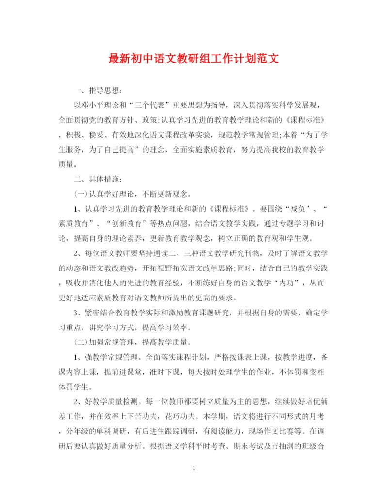 精编之初中语文教研组工作计划范文.docx