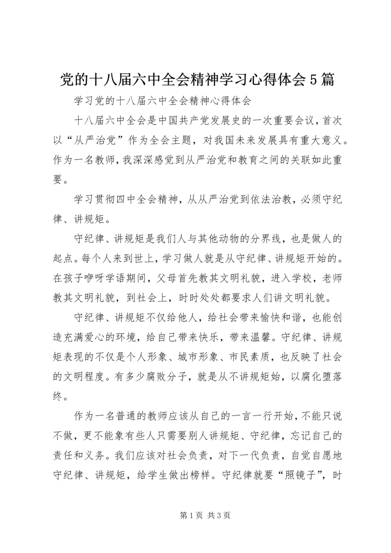 党的十八届六中全会精神学习心得体会5篇.docx