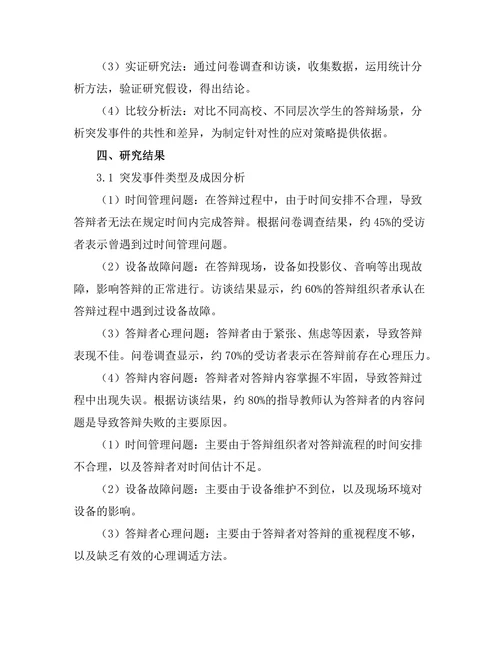 答辩中处理突发事件的应对策略