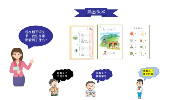 部编版一年级上册语文《我爱学语文》课件