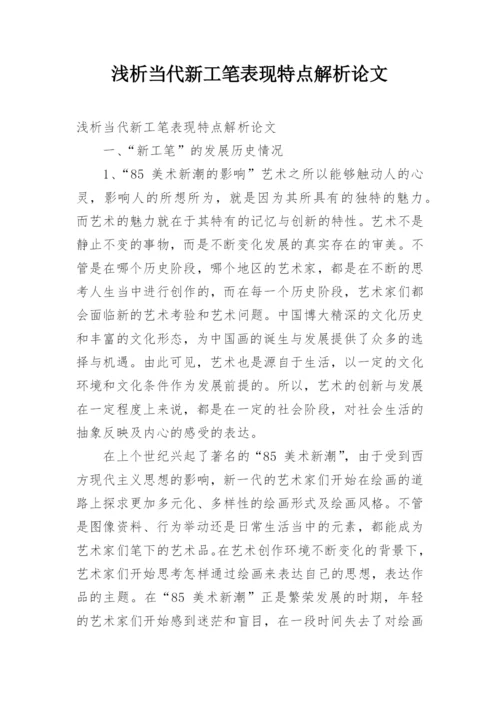 浅析当代新工笔表现特点解析论文.docx