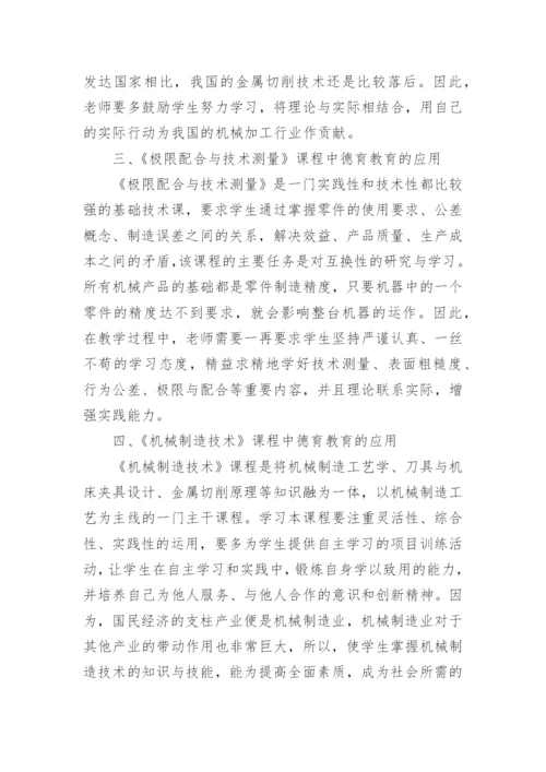 德育教育在机械专业课教学中的应用探析的德育论文.docx
