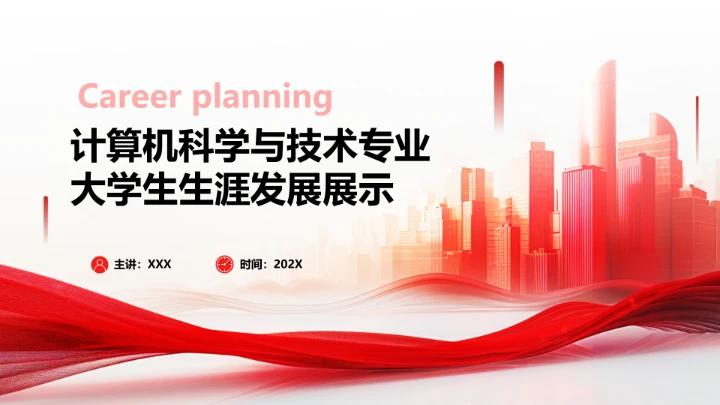 红色商务风计算机科学与技术专业大学生求职个人能力综合展示职业生涯规划PPT模版