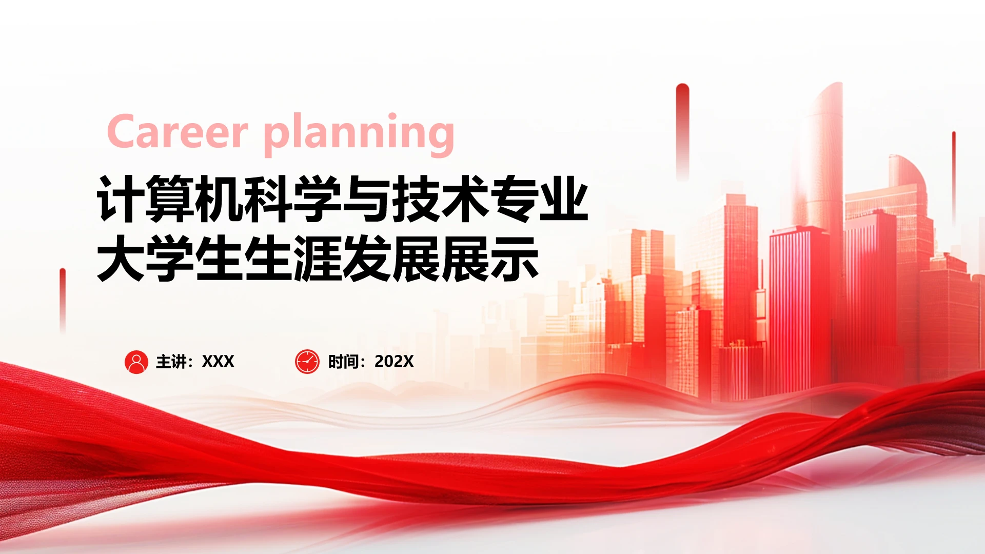 红色商务风计算机科学与技术专业大学生求职个人能力综合展示职业生涯规划PPT模版