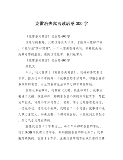 克雷洛夫寓言读后感300字.docx