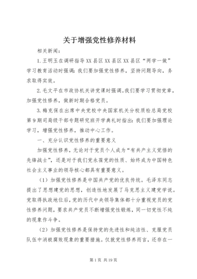 关于增强党性修养材料.docx