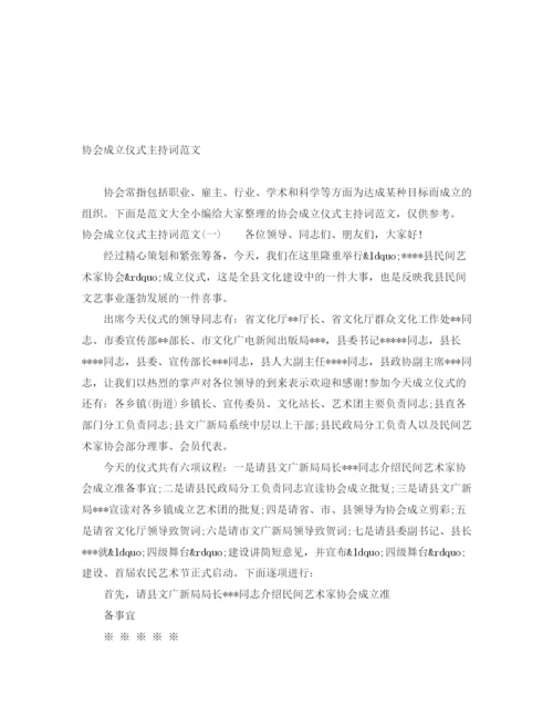 精编之协会成立仪式主持词范文.docx