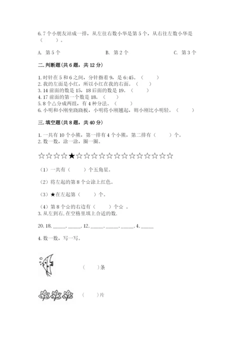 人教版一年级上册数学期末测试卷含答案【名师推荐】.docx