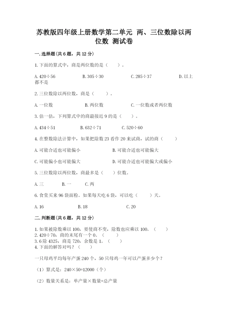 苏教版四年级上册数学第二单元 两、三位数除以两位数 测试卷（全优）word版.docx