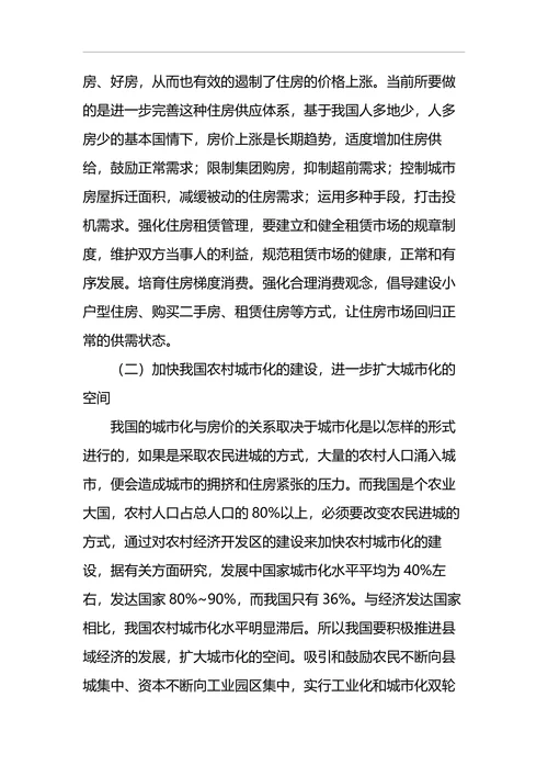 关于中国房价上涨原因的探究及对策分析