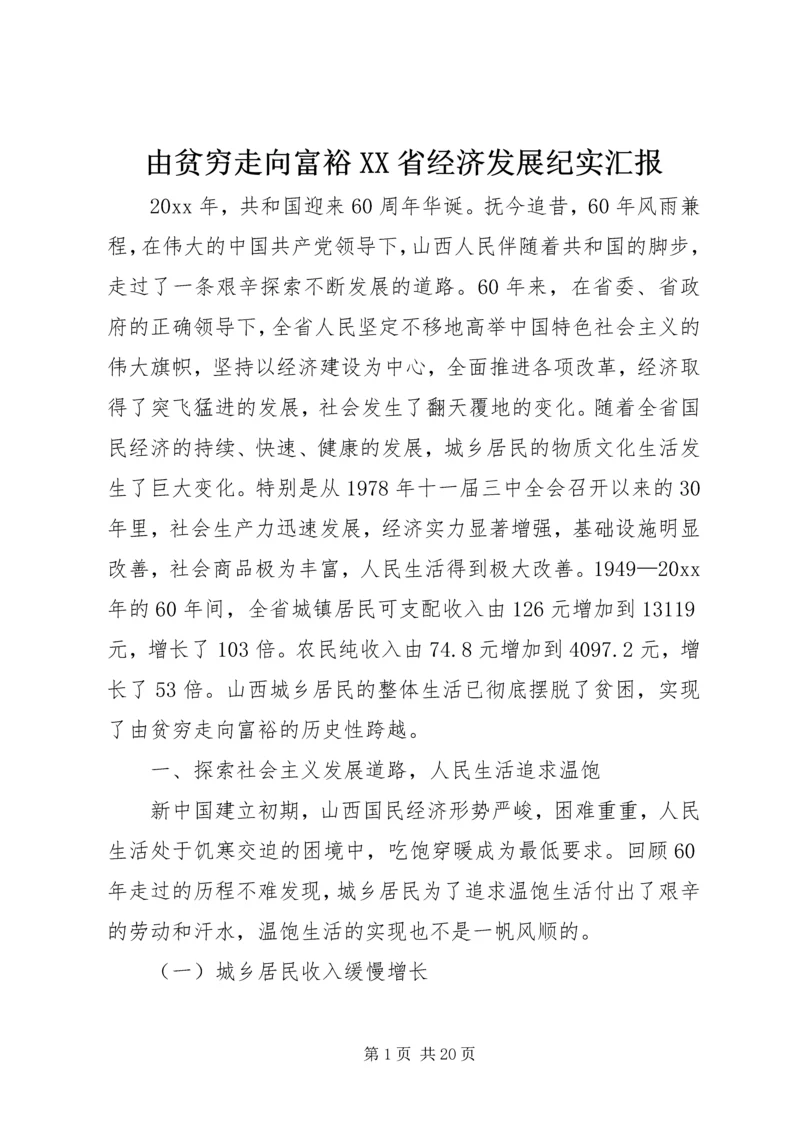 由贫穷走向富裕XX省经济发展纪实汇报 (2).docx