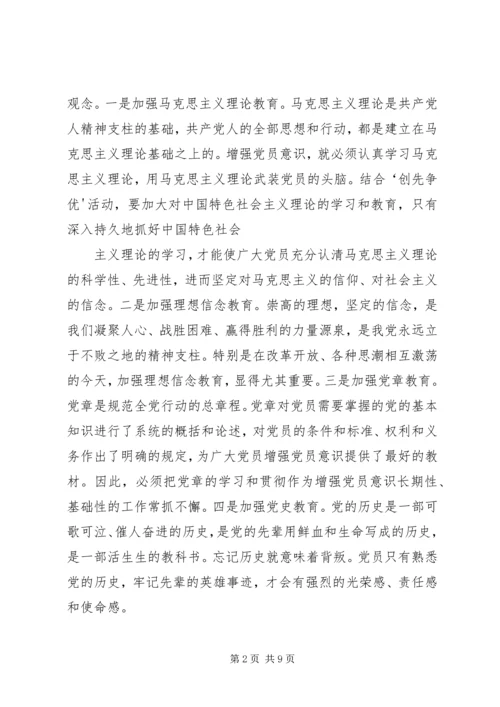 浅谈如何增强党员的“创先争优”意识.docx