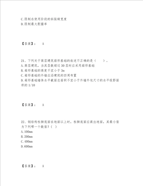 2022年一级注册建筑师之建筑结构题库1套