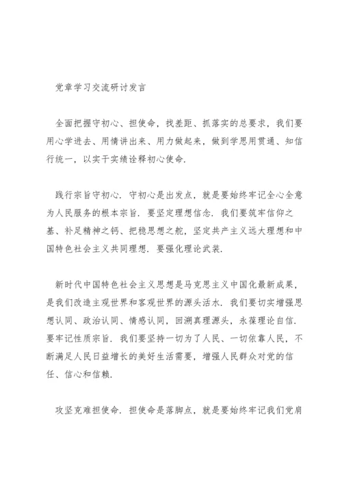 党章学习交流研讨发言.docx