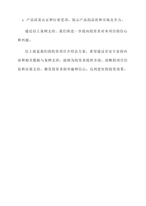 投资项目介绍会方案