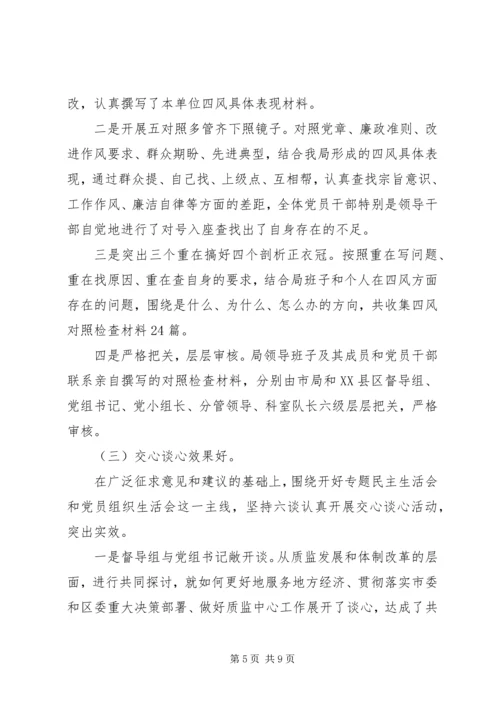 党的群众路线教育实践专题民主生活会总结报告.docx