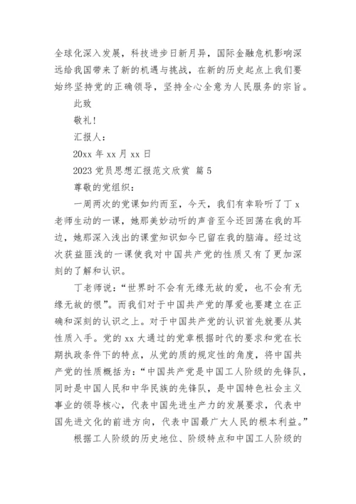 2023党员思想汇报范文欣赏.docx